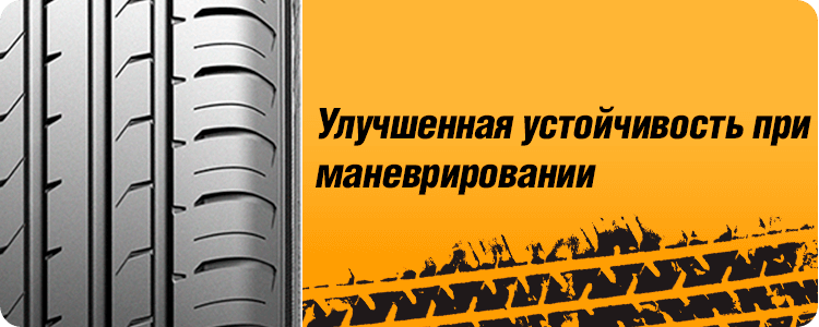 Улучшенная устойчивость при маневрировании шины MAXXIS HP5 PREMITRA 5